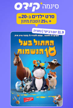 סינמה קידס נתניה - החתול בעל 10 הנשמות-מ